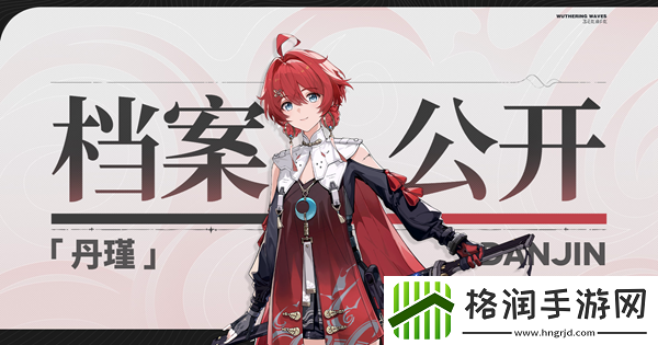 鸣潮丹瑾立绘图片