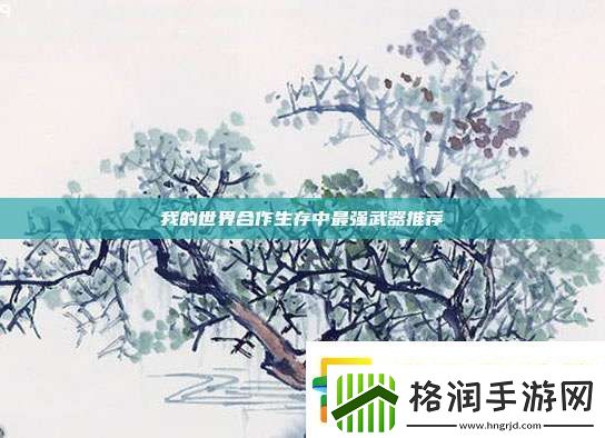 我的世界合作生存中最强武器推荐