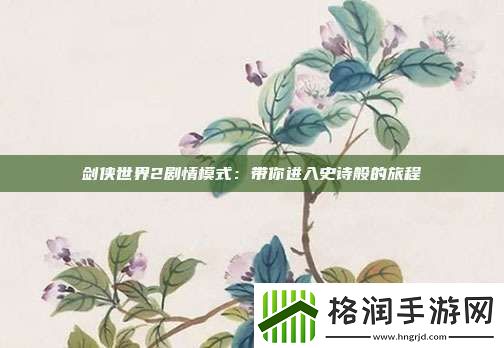 剑侠世界2剧情模式