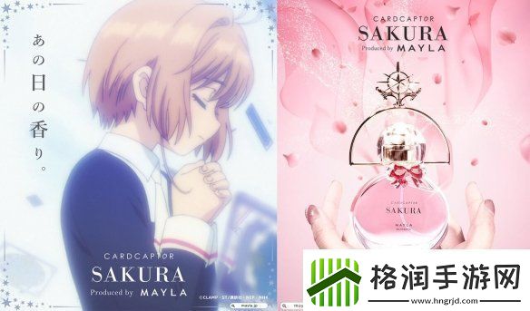 MAYLA发售魔卡少女樱联名款香水