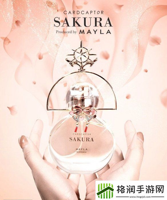 MAYLA发售魔卡少女樱联名款香水