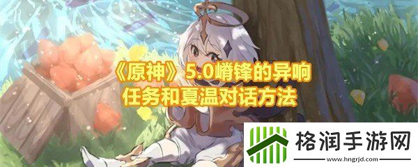 原神5.0嵴锋的异响任务怎么完成