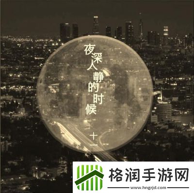 适合男人深夜孤独时的唯美句子