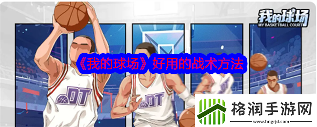 我的球场好用的战术方法