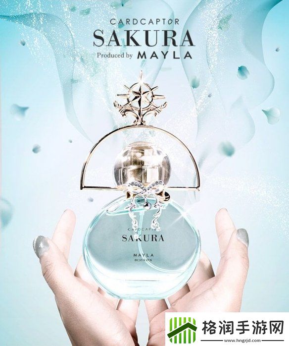 MAYLA发售魔卡少女樱联名款香水
