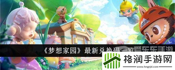 梦想家园泡泡玛特2024最新礼包码大全