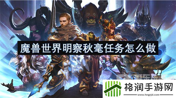 魔兽世界明察秋毫任务怎么做