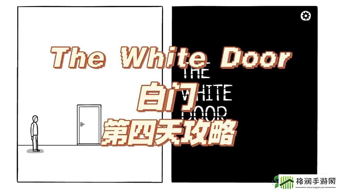 白门第天剧情深度解析