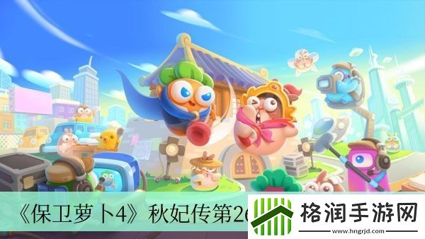 保卫萝卜4秋妃传第26关完成方法介绍