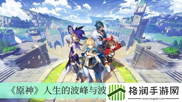 原神人生的波峰与波谷活动玩法介绍