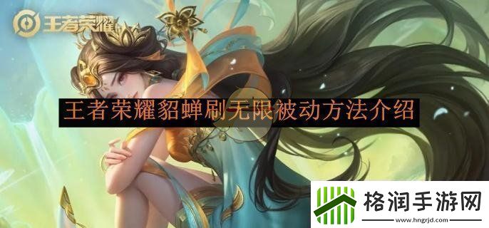 王者荣耀貂蝉刷无限被动方法介绍