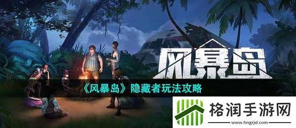 风暴岛隐藏身份有什么用