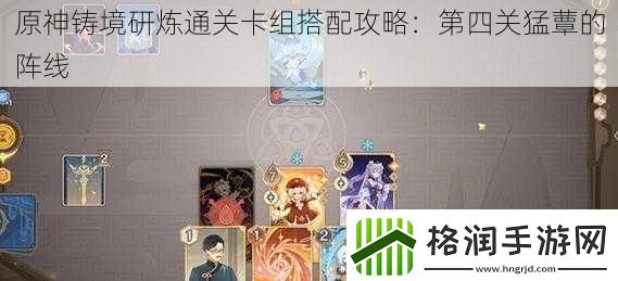 原神铸境研炼通关卡组搭配攻略