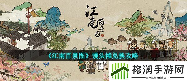 江南百景图馒头摊怎么兑换