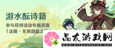 原神游水酝诗籍活动玩法介绍