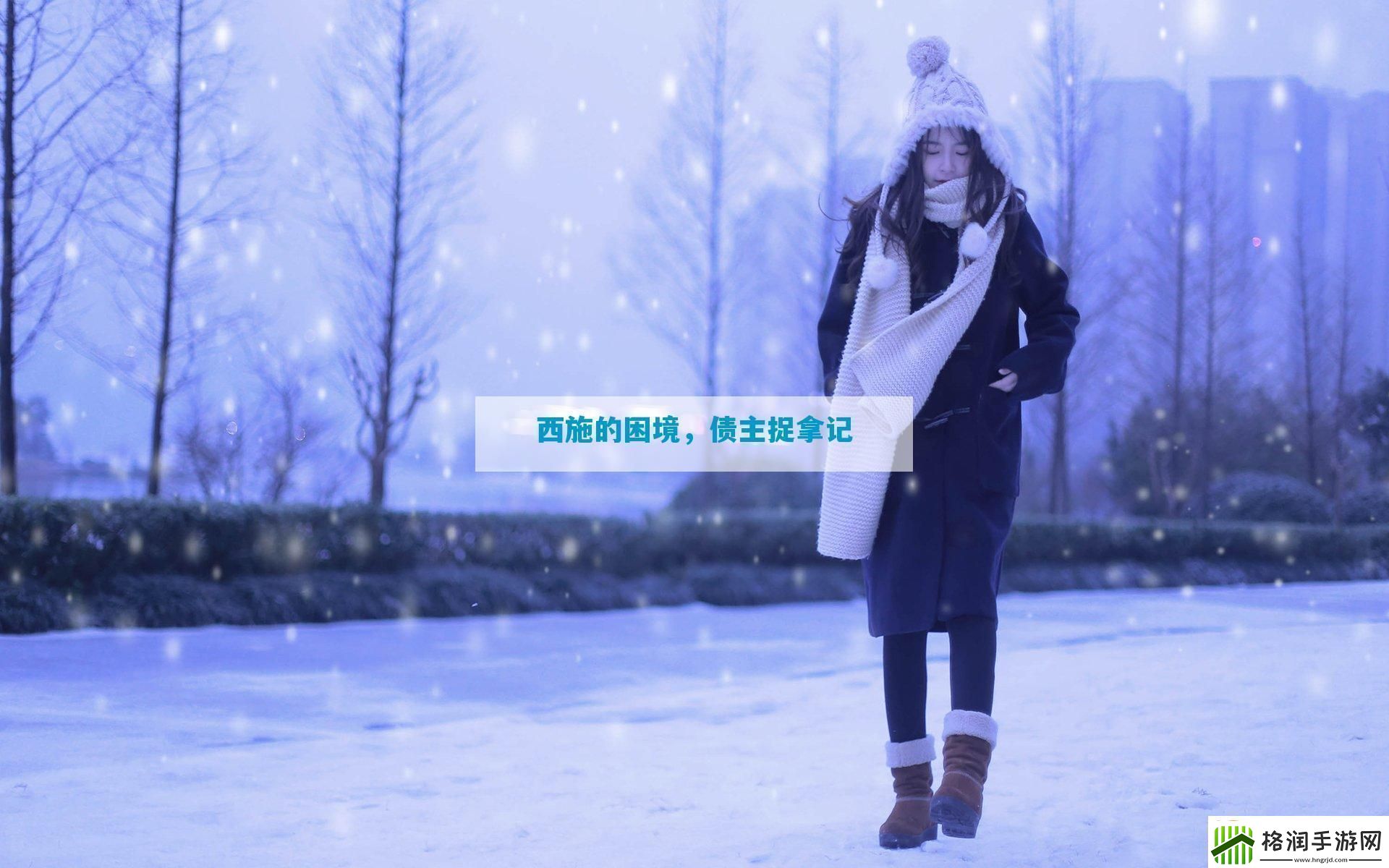 西施的困境债主捉拿记