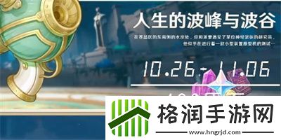 原神人生的波峰与波谷活动玩法介绍