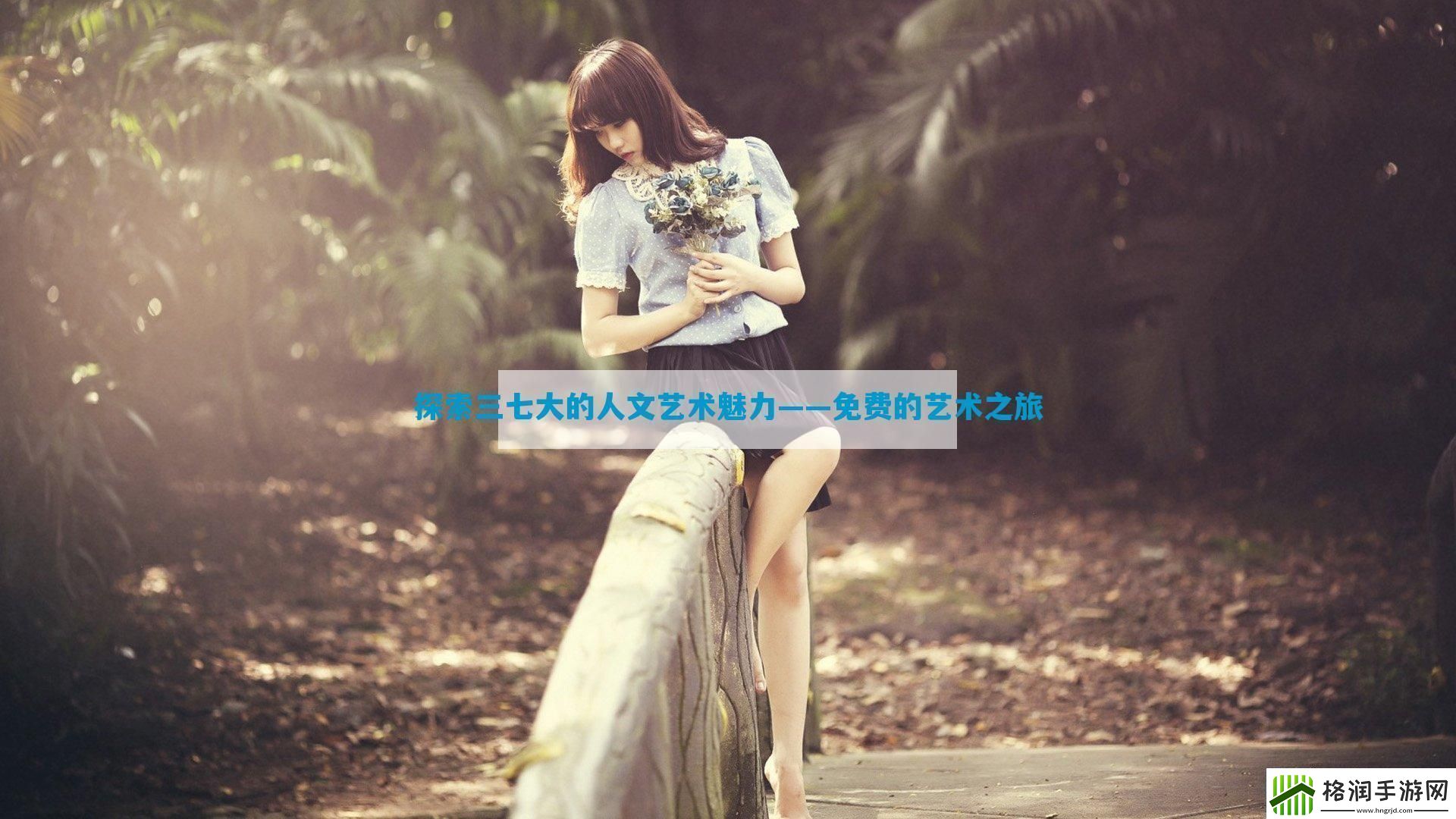 探索三七大的人文艺术魅力——免费的艺术之旅