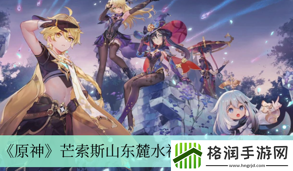 原神芒索斯山东麓水神瞳收集路线介绍