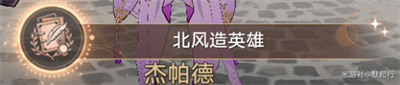 崩坏星穹铁道北风造英雄成就获得方法介绍