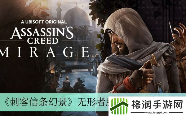 刺客信条幻景无形者服装获得方法介绍