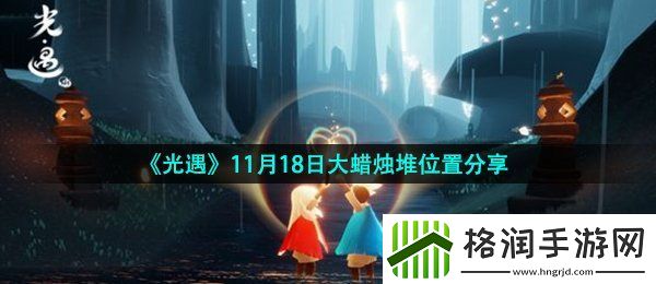 光遇11月18日大蜡烛在哪