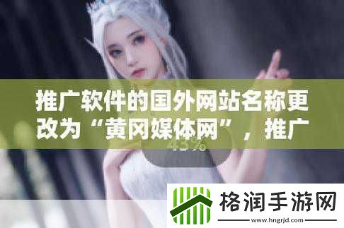 无需下载国外黄冈站推广在线观看