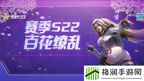 荒野行动S22赛季什么时候开始