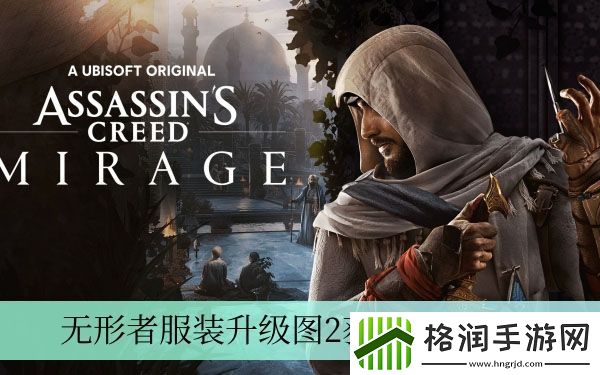 刺客信条幻景无形者服装升级图2获得攻略