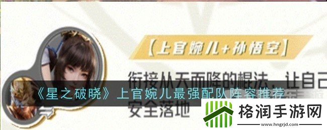 星之破晓上官婉儿最强配队阵容是什么