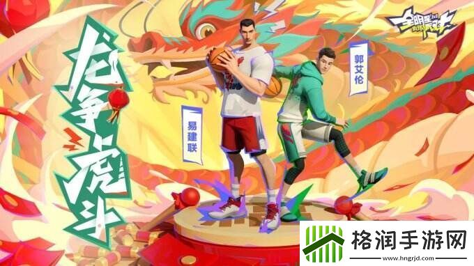 重磅球星驾到全新玩法上线！这是全明星街球派对专属的新春狂欢