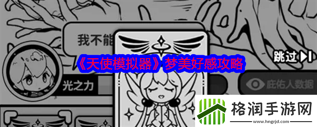 天使模拟器梦美怎么玩