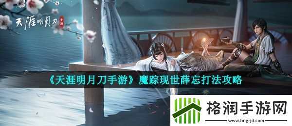 天涯明月刀手游魔踪现世怎么过