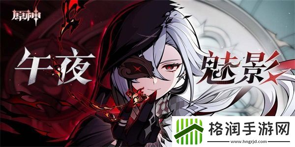原神午夜魅影活动攻略