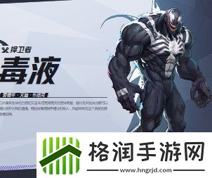 漫威争锋毒液介绍