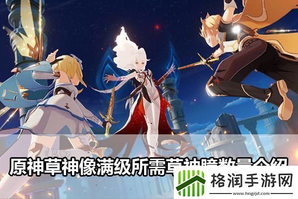 原神草神像满级所需草神瞳数量是多少