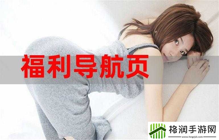 捂爱福利导航