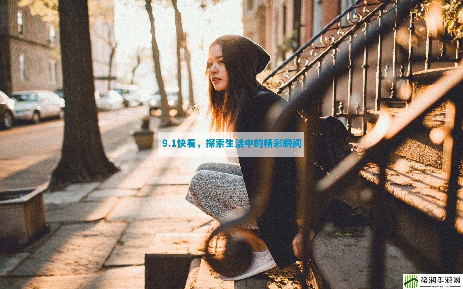9.1快看