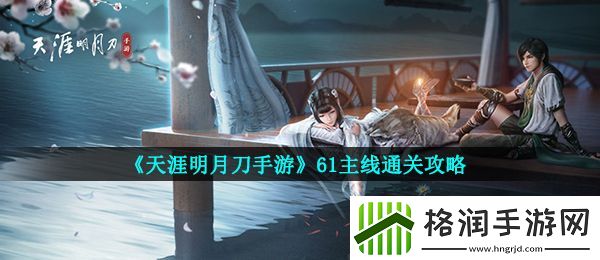 天涯明月刀手游61主线做一半就没有了怎么办