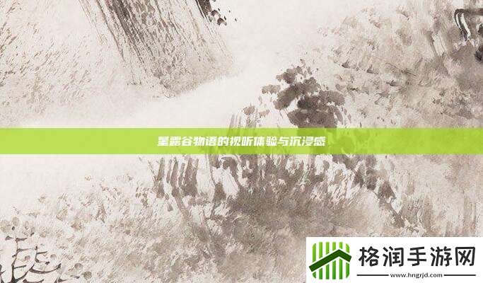 星露谷物语的视听体验与沉浸感