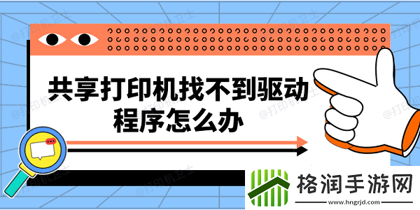 共享打印机找不到驱动程序怎么办