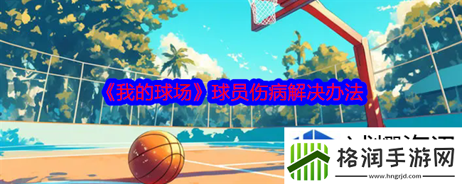 我的球场球员伤病怎么办