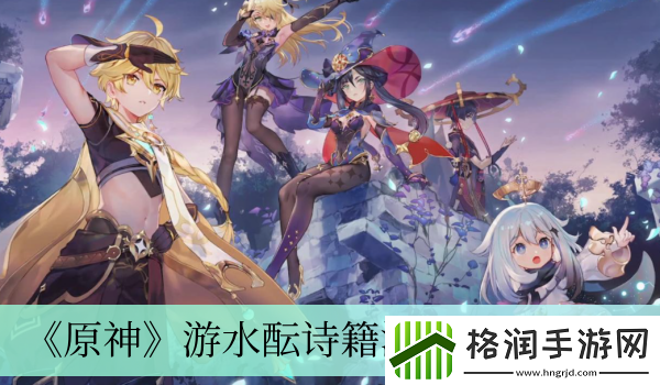 原神游水酝诗籍活动玩法介绍