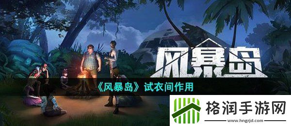 风暴岛试衣间有什么用