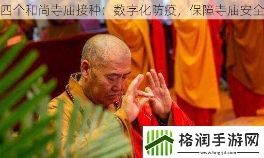 四个和尚寺庙接种