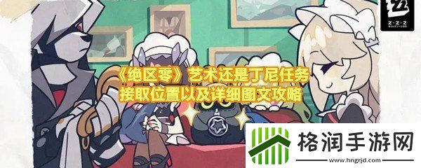 绝区零艺术还是丁尼任务怎么做