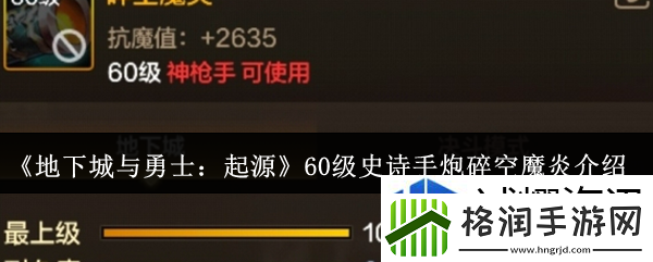 地下城与勇士起源60级史诗手炮碎空魔炎怎么样