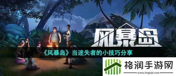 风暴岛当迷失者要注意什么