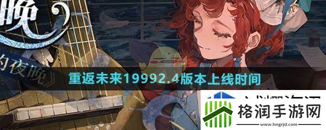 重返未来19992.4版本什么时候更新