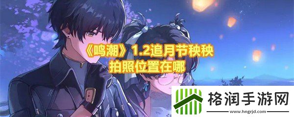 鸣潮2追月节邀请秧秧拍照任务怎么完成